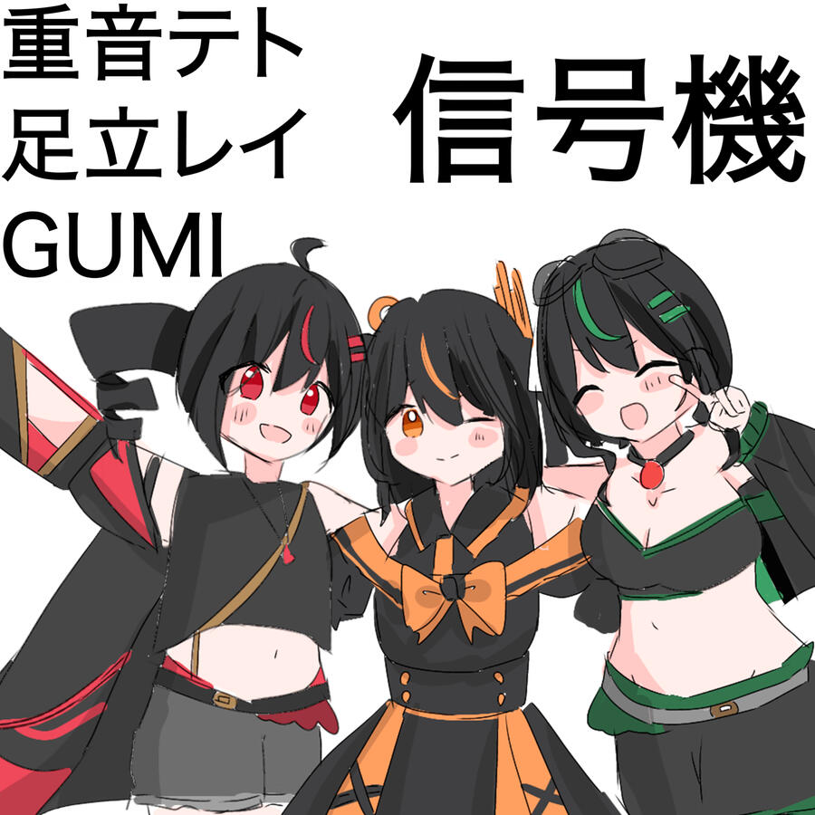 信号機 - テト, レイ & GUMI